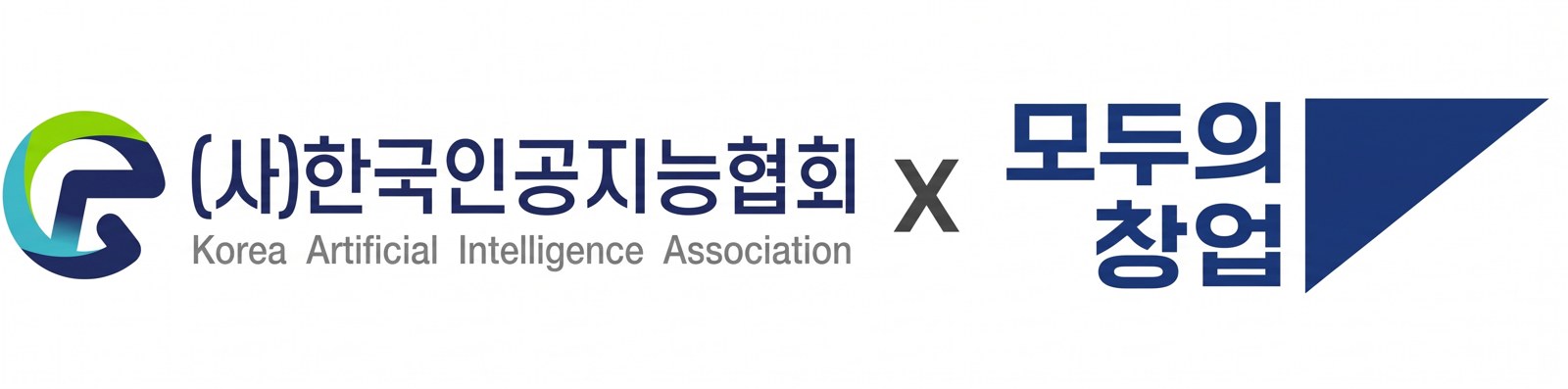 (사)한국인공지능협회 × 모두의 창업